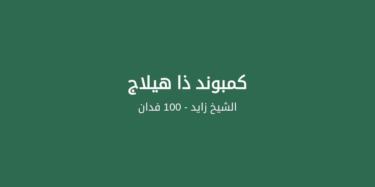 ذا هيلاج في الشيخ زايد: 60 فدانًا من الخضرة داخل المدينة القديمة